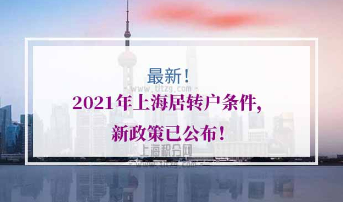 2021年上海居转户条件