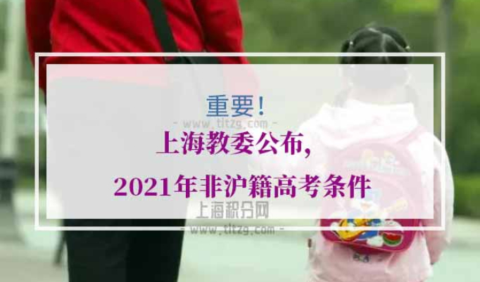 2021年非沪籍高考条件