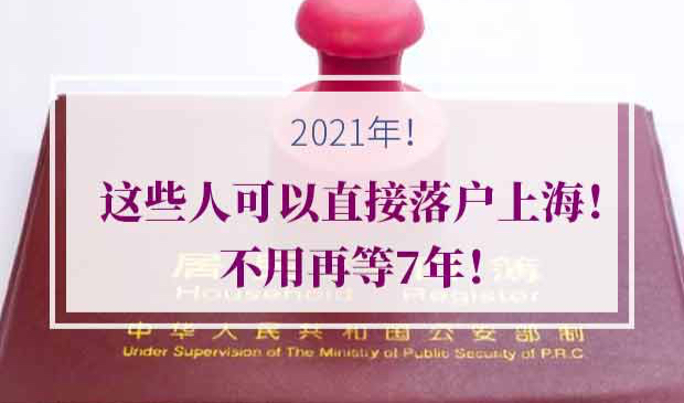 2021上海人才引进落户条件