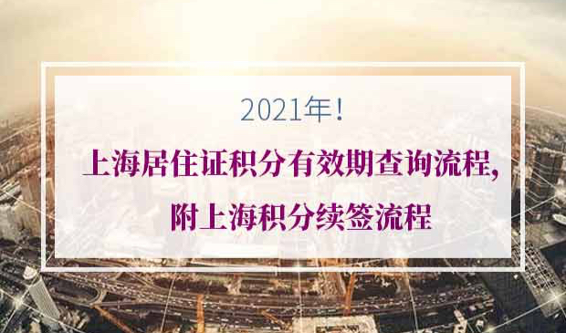 上海居住证积分有效期查询流程