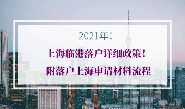 上海临港落户申请材料