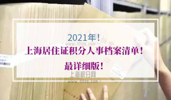 上海居住证积分人事档案清单