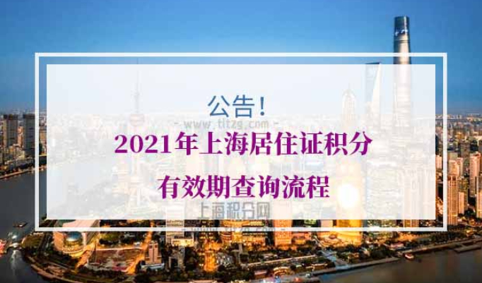 上海居住证积分有效期查询流程