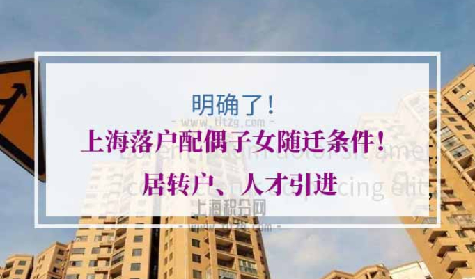上海落户配偶子女随迁条件