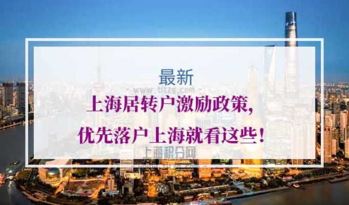 上海居转户激励政策