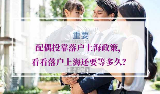 配偶投靠落户上海申请条件