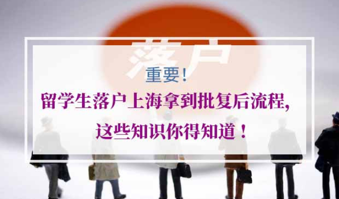 留学生落户上海拿到批复后流程