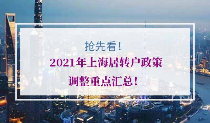 2021年上海居转户政策调整重点