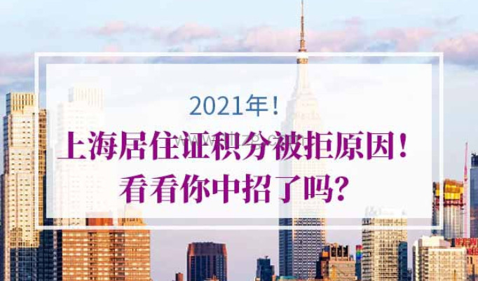 2021年上海居住证积分被拒原因