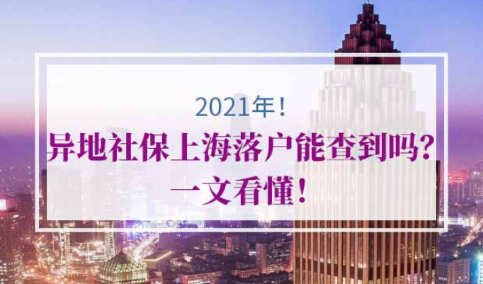 异地社保上海落户