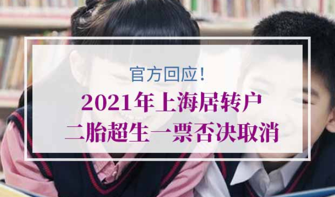 上海居转户违反计划生育政策