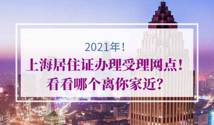 2021年上海居住证办理受理网点