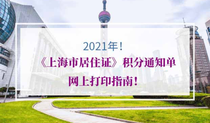 上海市居住证积分通知书打印流程