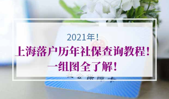 上海落户历年社保查询
