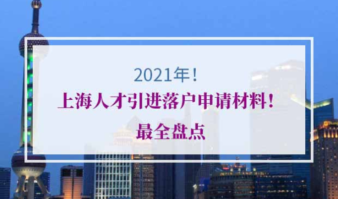 2021年上海人才引进落户申请材料