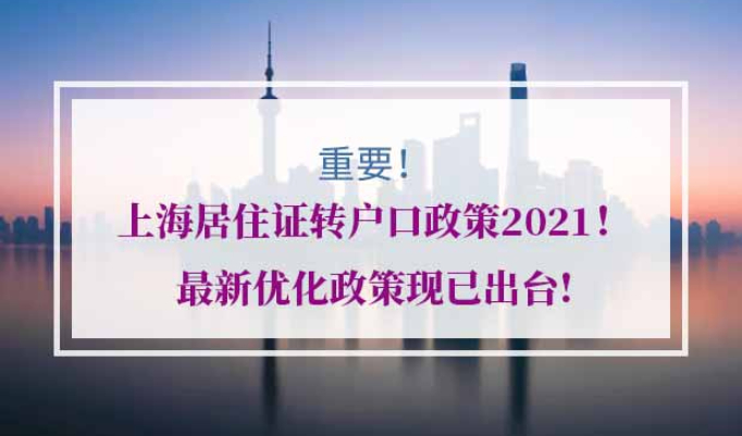 上海居住证转户口政策2021