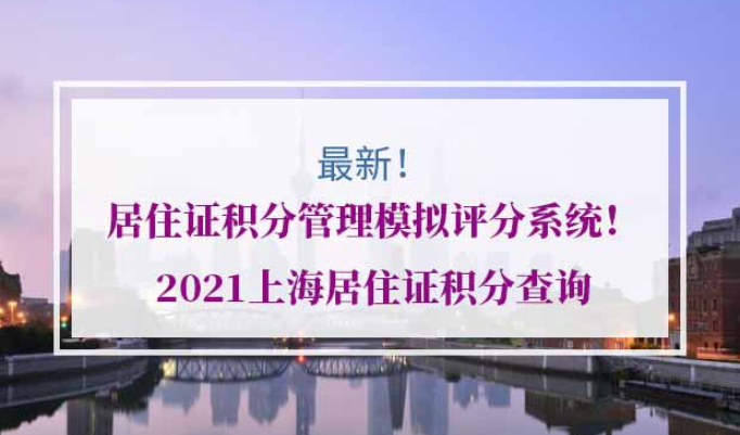 上海市居住证积分管理模拟评分系统