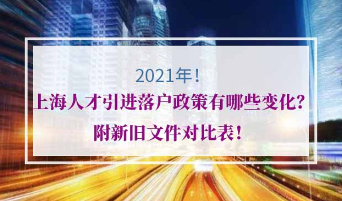2021年上海人才引进落户政策变化