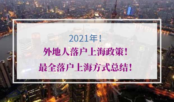 2021年外地人落户上海政策