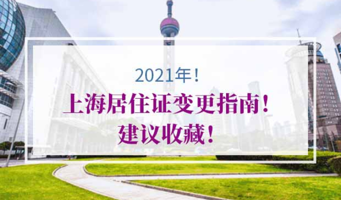 2021年上海居住证变更