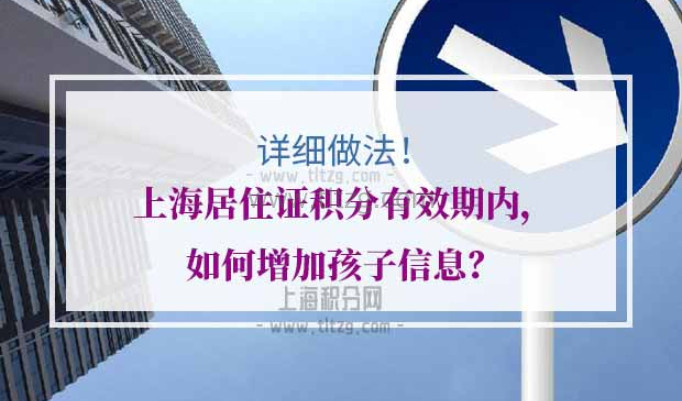 上海居住证积分增加孩子信息