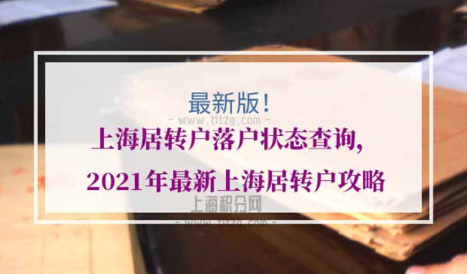 上海居转户落户状态查询