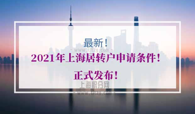 2021年上海居转户申请条件