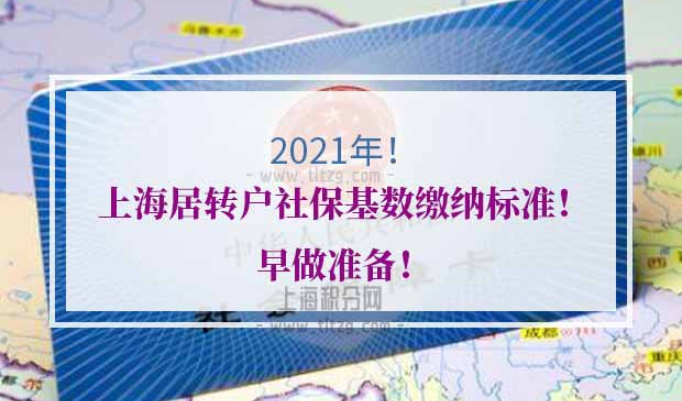 2021年上海居转户社保基数