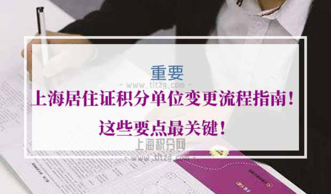 上海居住证积分单位变更流程