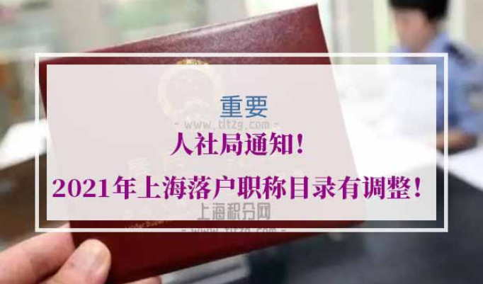 2021年上海落户职称目录