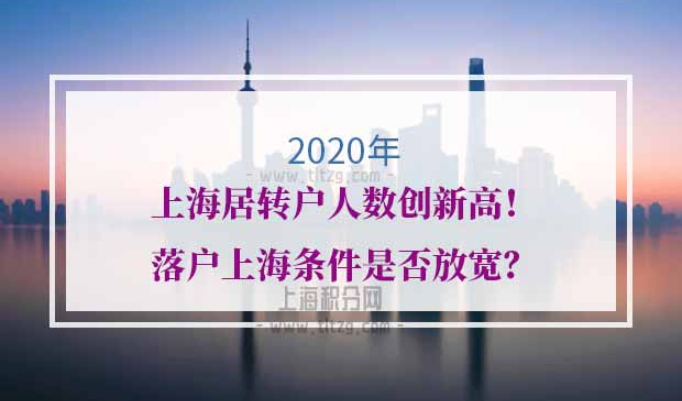 2021年上海居转户条件