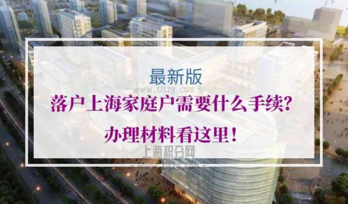 落户上海家庭户