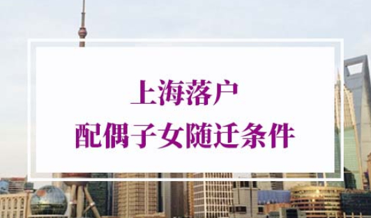 2022年上海落户配偶子女随迁条件
