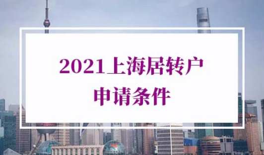 2021上海居转户申请条件