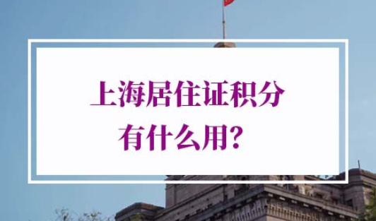 上海居住证积分有什么用