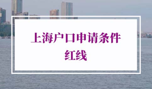 申请上海户口条件新政策
