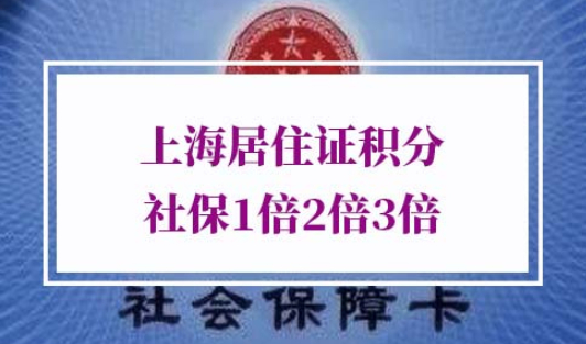 2021年上海居住证积分申请