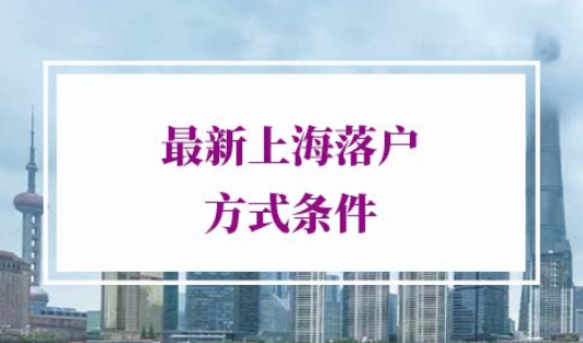 最新上海落户方式及条件