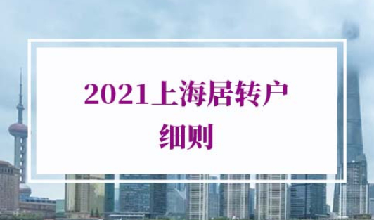 2021上海居转户细则