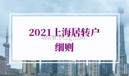 2021上海居转户细则