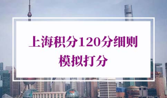 上海积分120分细则模拟打分