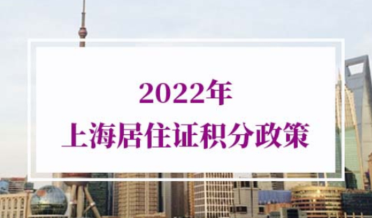 2022年上海居住证积分政策