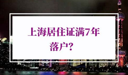 上海居转户政策