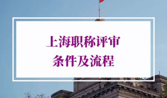2021上海职称评审条件及流程