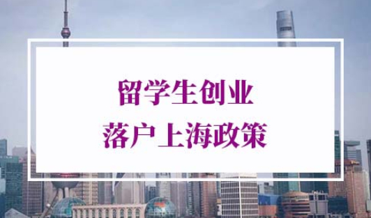 2022年留学生创业落户上海政策