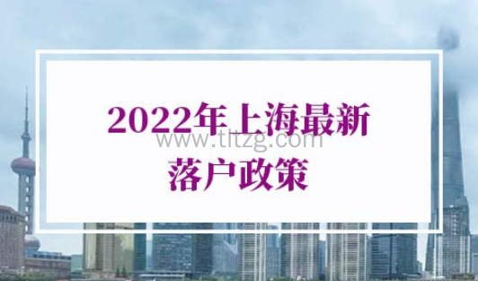 2022年上海最新落户政策