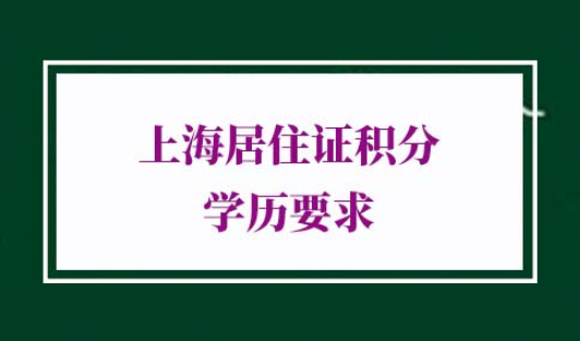 2022年上海居住证积分细则学历要求