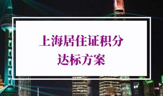 上海居住证积分达标方案