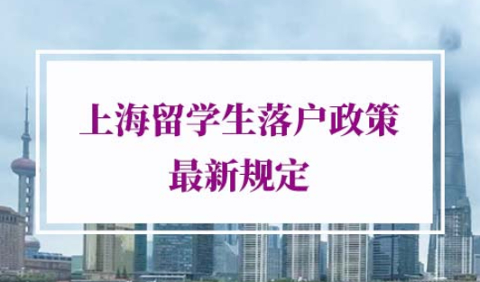 上海留学生落户政策最新规定