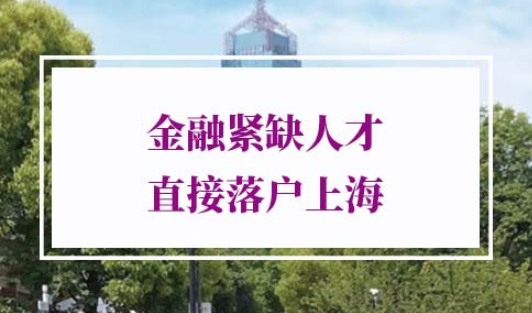 上海落户新规